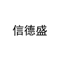 [9类]信德盛
