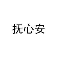 [9类]抚心安