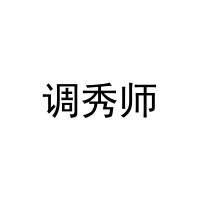 [9类]调秀师