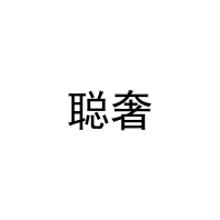 [9类]聪奢