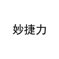 [9类]妙捷力