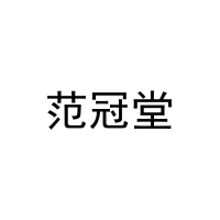[9类]范冠堂