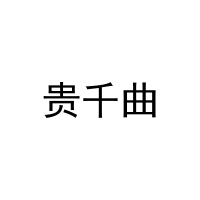 [9类]贵千曲