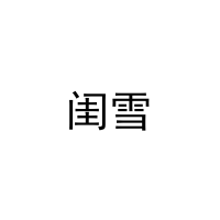 [9类]闺雪