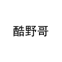 [9类]酷野哥