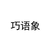 [9类]巧语象
