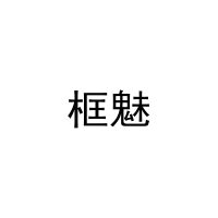 [9类]框魅