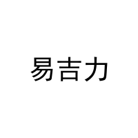 [9类]易吉力