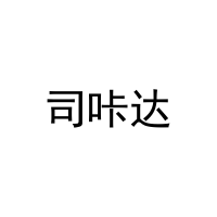 [9类]司咔达