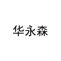 [9类]华永森