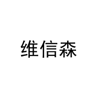 [9类]维信森