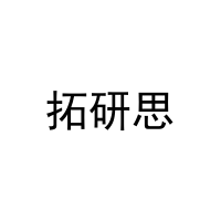 [9类]拓研思