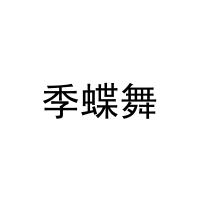 [9类]季蝶舞