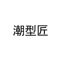 [9类]潮型匠