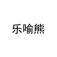 [9类]乐喻熊