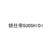 锁仕帝SUOSHIDI