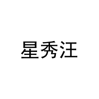 [9类]星秀汪