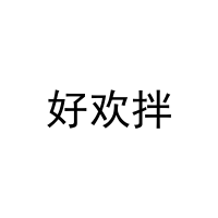[9类]好欢拌