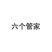 [9类]六个管家
