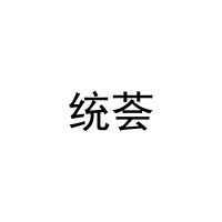 [9类]统荟