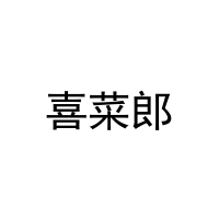 [9类]喜菜郎