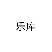 [9类]乐库