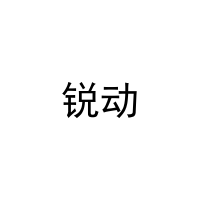 锐动 
