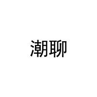 潮聊