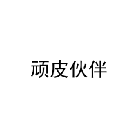 顽皮伙伴