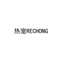 热宠RECHONG 