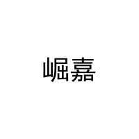 崛嘉 