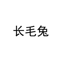 [9类]长毛兔